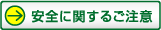 ���S�Ɋւ��邲���ӂ�