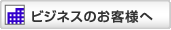 �r�W�l�X�̂��q�l��