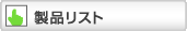 ���i���X�g��