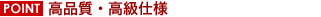 高品質・高級仕様