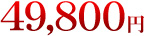 49,800円