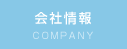 会社情報