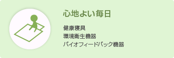 心地よい毎日