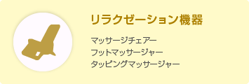 リラクゼーション機器