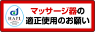 マッサージ器の適正使用のお願い