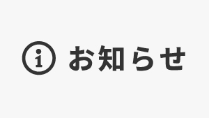【お知らせ】e-マルタカ一部消耗部品の掲載終了について